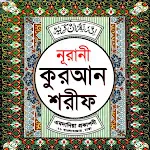 নূরানী কুরআন শরীফ Nurani Quran icon
