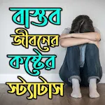 বাস্তব জীবনের কষ্টের স্ট্যাটাস icon