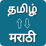 Tamil - Marathi Translator icon