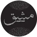 للتدرب على الخط Mashq icon