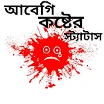 আবেগি কষ্টের স্ট্যাটাস icon