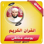 الشيخ يوسف معاطى القران الكريم icon