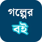 গল্পের বই icon