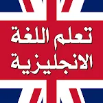 تعلم اللغة الانجليزية بدون نت icon