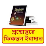 প্রশ্নোত্তরে ফিকহুল ইবাদাত বই icon
