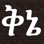 Ethiopian Amharic Qine Poetry icon