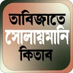তাবিজাতে সোলায়মানি কিতাব icon