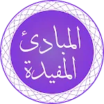 Al-Mabaadi-ul-Mufeedah icon
