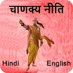 Chanakya Niti in Hindi English icon