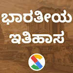 ಭಾರತೀಯ ಇತಿಹಾಸ icon