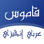 قاموس انجليزي عربي بدون انترنت icon