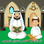 القرآن الكريم المعلم - الوضوء icon