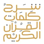 Quran Words شرح كلمات القرآن icon