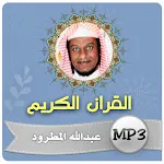 عبدالله المطرود القران الكريم icon