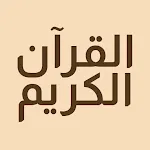 القرآن الكريم حفظ وتسميع icon