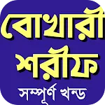 বুখারী শরীফ সম্পূর্ণ আরবিবাংলা icon
