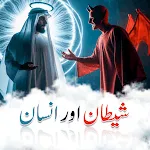 Shaitan Aur Hum Insan icon