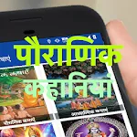 Hindi Stories पौराणिक कहानियां icon