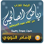 كتاب رياض الصالحين مع الشرح icon
