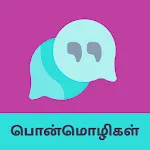 Tamil Quotes - தமிழ் பொன்மொழிக icon