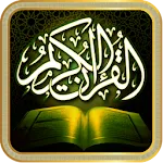 القرآن الكريم (عدة قراءات) icon
