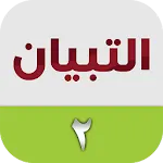 التبيان في القراءة ٢ icon