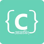 সি প্রোগ্রামিং icon