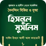হিসনুল মুসলিম-যিকর,দোআ,চিকিৎসা icon