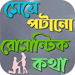মেয়ে পটানো রোমান্টিক মেসেজ icon