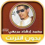محمد إرشاد مربعي قران بدون نت‎ icon