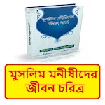মুসলিম মনীষীদের জীবন চরিত্র icon