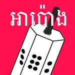 Apong - Khmer Game icon