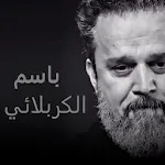باسم الكربلائي اجمل القصائد icon