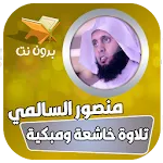 تلاوات خاشعة منصور السالمي icon