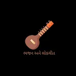 Gujarati Bhajan and Lokgeet icon
