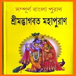 শ্রীমদ্ভাগবত মহাপুরাণ ~ Puran icon