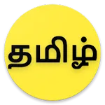 தமிழ் அகராதி - Tamil Agaradhi icon