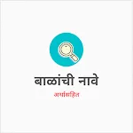Baby Name Marathi icon