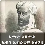 Imam Ahmed Ibn Ibrahim AlGhazi icon