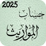 حساب المواريث، الارث والزكاة icon