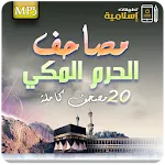 جميع مصاحف الحرم المكي للقران icon