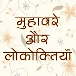 हिंदी मुहावरे और लोकोक्तियाँ icon