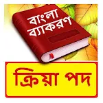 ক্রিয়া পদ ~ Bangla Grammar icon