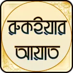 Ruqyah Ayat - রুকইয়ার আয়াত icon