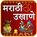 Marathi Ukhane | मराठी उखाणे icon