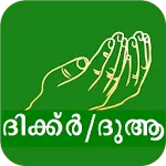 Dua Malayalam - മലയാളം ദുആകൾ icon