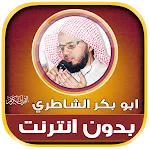 AbuBakr AlShatri Quran Offline icon