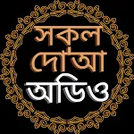 সকল দোয়ার ভাণ্ডার অডিও অফলাইন icon