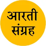 Arti Sangrah आरती संग्रह मराठी icon