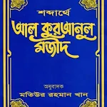 Shobdarthe Al Quran-শব্দার্থে icon